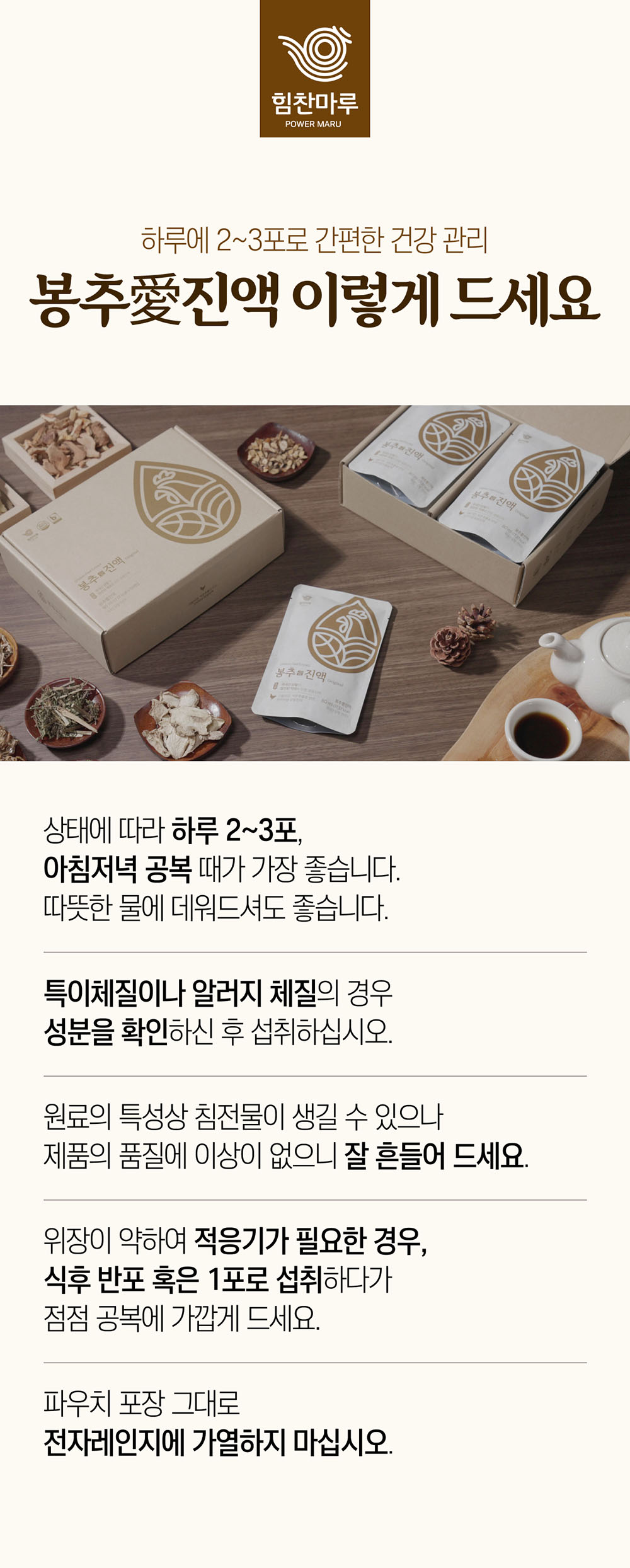 24_봉추애진액 이렇게 드세요.jpg